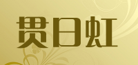 贯日虹