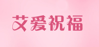 艾爱祝福