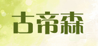 古帝森