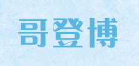 哥登博