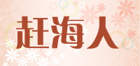 赶海人