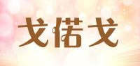 戈偌戈