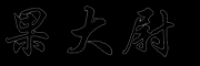 果大尉