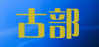 古部