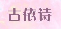 古依诗