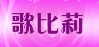 歌比莉