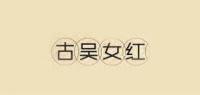 古吴女红