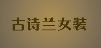 古诗兰女装