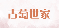 古萄世家