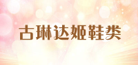 古琳达姬鞋类