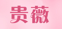贵薇
