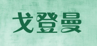 戈登曼