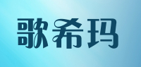 歌希玛