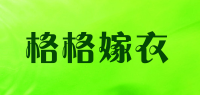 格格嫁衣
