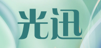光迅