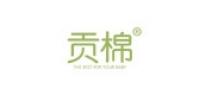 贡棉