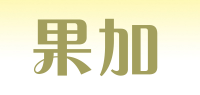 果加