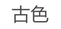 古色