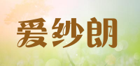 爱纱朗