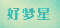 好梦星