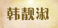 韩靓淑