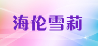 海伦雪莉