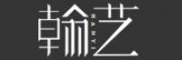 翰艺