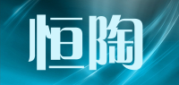 恒陶