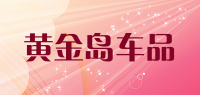 黄金岛车品
