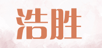 浩胜