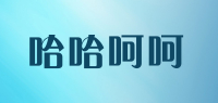 哈哈呵呵
