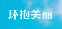 环抱美丽