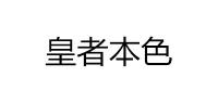 皇本者色