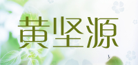 黄坚源