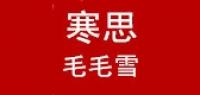 寒思毛毛雪