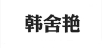 韩舍艳