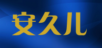 安久儿