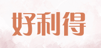 好利得