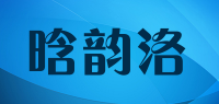 晗韵洛