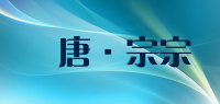 漢唐·宗宗