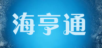 海亨通