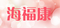 海福康