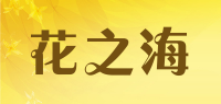 花之海