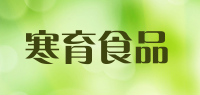 寒育食品