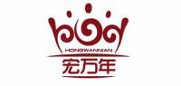宏万年