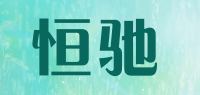 恒驰