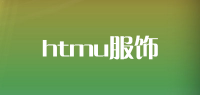 htmu服饰
