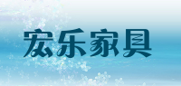 宏乐家具