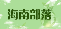 海南部落