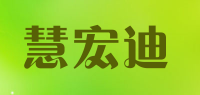 慧宏迪